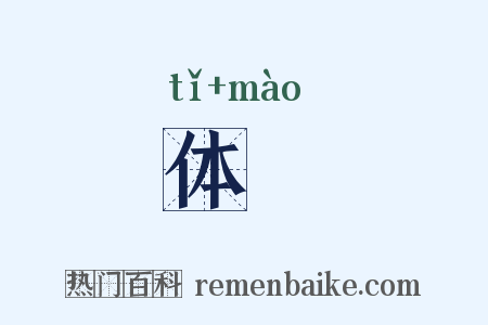 体皃是什么意思的图片